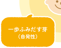 自分を信じる力(自己肯定力)